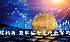 TokenIM 2.0 下载指南：获取安全高效数字