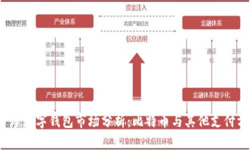 2023年全球数字钱包市场分析：比特币与其他支付方式的对比