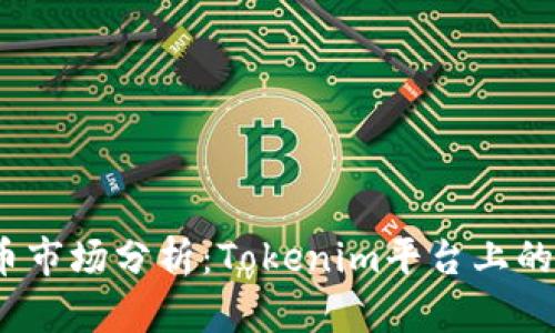 2023年加密货币市场分析:Tokenim平台上的前十大潜力币种
