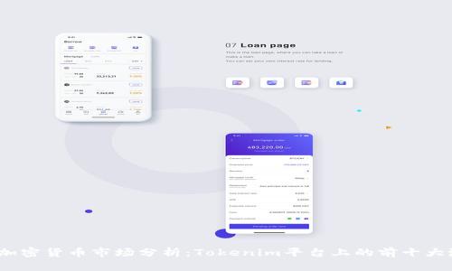 2023年加密货币市场分析:Tokenim平台上的前十大潜力币种