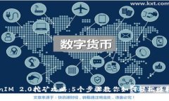 TokenIM 2.0挖矿攻略：5个步骤教你如何轻