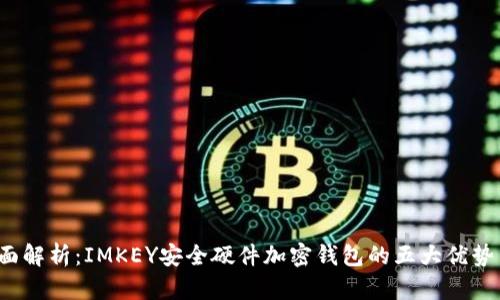 2023年全面解析：IMKEY安全硬件加密钱包的五大优势与使用指南