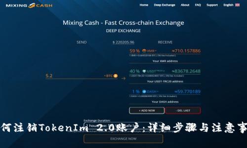 如何注销TokenIm 2.0账户:详细步骤与注意事项
