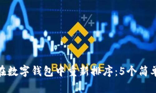 如何在数字钱包中重新排序：5个简单步骤