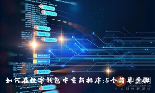 如何在数字钱包中重新排序：5个简单步骤