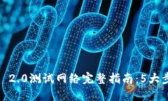 2023年Tokenim 2.0测试网络完整指南：5大