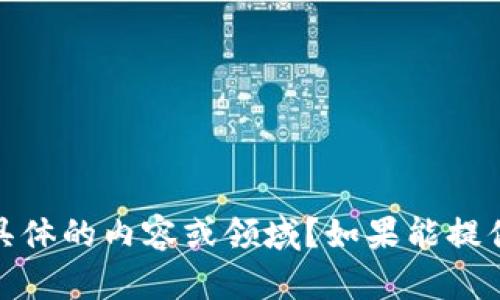 请问您提到的“tokenim”是指哪个具体的内容或领域？如果能提供更多背景信息，我将更好地帮助您。