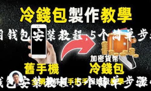 
  数字信用钱包安装教程：5个简单步骤快速上手


数字信用钱包安装教程：5个简单步骤快速上手