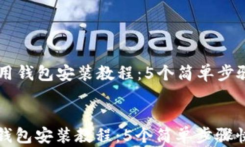 
  数字信用钱包安装教程：5个简单步骤快速上手


数字信用钱包安装教程：5个简单步骤快速上手