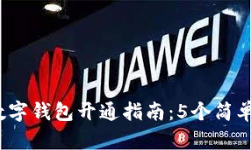 2023年微信数字钱包开通指南：5个简单步骤轻松开启