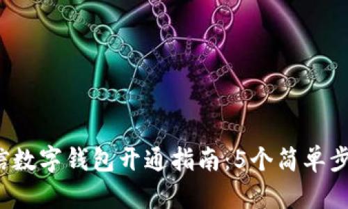 2023年微信数字钱包开通指南：5个简单步骤轻松开启