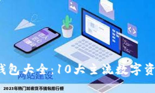 2023年数字货币钱包大全：10大主流数字资产钱包对比与分析