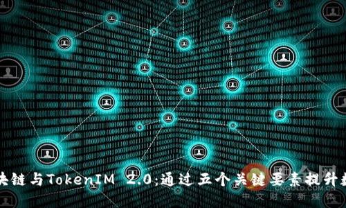 深入探讨区块链与TokenIM 2.0:通过五个关键要素提升数字资产管理