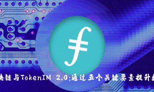 深入探讨区块链与TokenIM 2.0:通过五个关键要素提升数字资产管理
