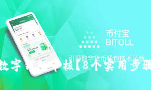 如何快速取消数字钱包审核？8个实用步骤教你轻松搞定