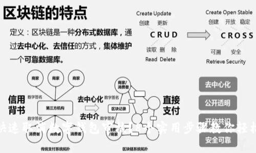 如何快速取消数字钱包审核？8个实用步骤教你轻松搞定