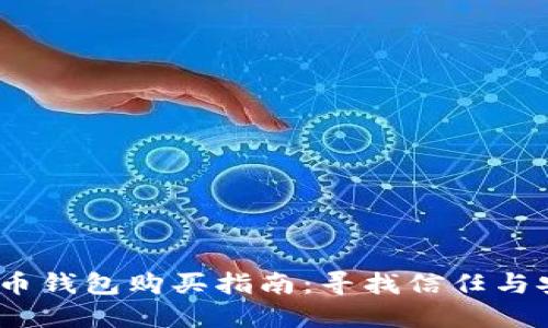 2023年数字货币钱包购买指南：寻找信任与安全的最佳选择