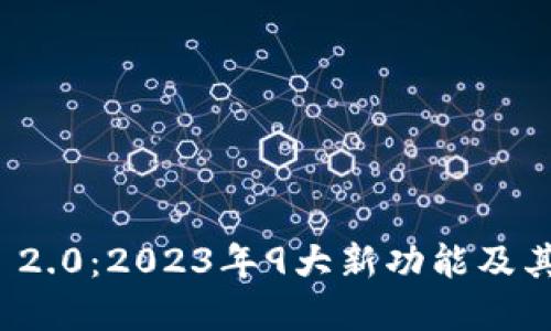 数字钱包Token.im 2.0:2023年9大新功能及其对加密货币的影响