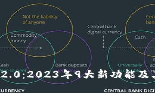 数字钱包Token.im 2.0:2023年9大新功能及其对加密货币的影响