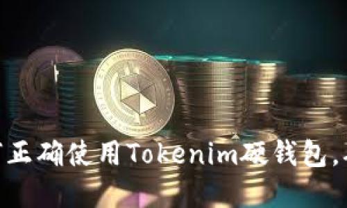 2023年终极指南：如何正确使用Tokenim硬钱包，确保您的数字资产安全