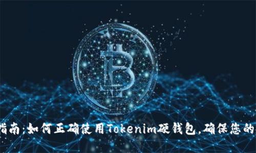 2023年终极指南：如何正确使用Tokenim硬钱包，确保您的数字资产安全