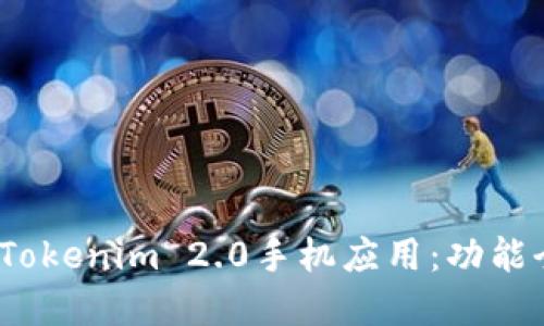 2023年不可错过的Tokenim 2.0手机应用：功能全解与用户体验评测