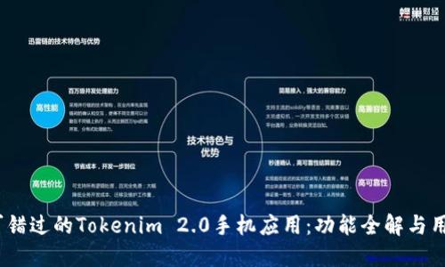 2023年不可错过的Tokenim 2.0手机应用：功能全解与用户体验评测