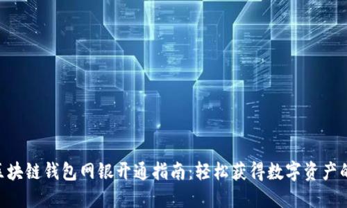 2023年区块链钱包网银开通指南：轻松获得数字资产的6个步骤