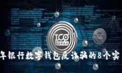 2023年银行数字钱包反诈骗的8个实用提