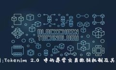深入解析：Tokenim 2.0 中的异常交易撤销