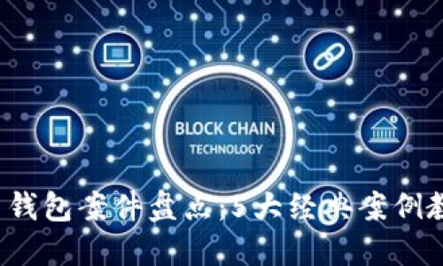 2023年数字货币钱包案件盘点:5大经典案例教你识别诈骗陷阱