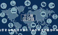 2023年数字货币钱包案件盘点：5大经典