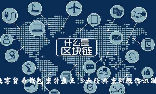 2023年数字货币钱包案件盘点:5大经典案例教你识别诈骗陷阱