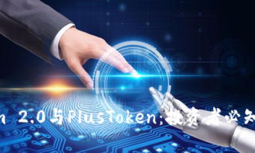 深入解读Tokenim 2.0与PlusToken:投资者必知的10个关键差异