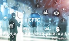 揭秘区块链钱包里的数字货币：2023年