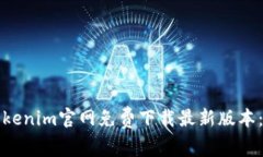 如何在Tokenim官网免费下载最新版本：