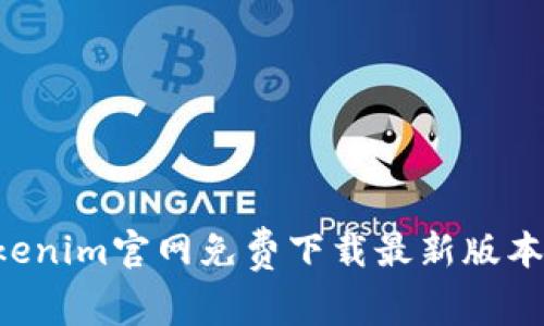 如何在Tokenim官网免费下载最新版本:全面指南