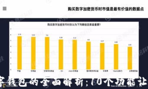 2023年江北数字钱包的全面解析:10个功能让你的生活更便捷