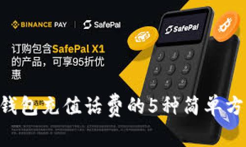 2023年数字钱包充值话费的5种简单方法，轻松搞定!