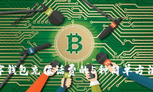 2023年数字钱包充值话费的5种简单方法，轻松搞定!