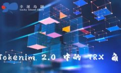 深入解析：Tokenim 2.0 中的 TRX 角色及其