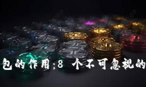 数字货币钱包的作用：8 个不可忽视的功能与应用