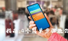 Tokenim 2.0交易指南：4个简单步骤教你如