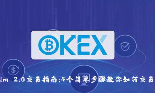 Tokenim 2.0交易指南：4个简单步骤教你如何交易加密币