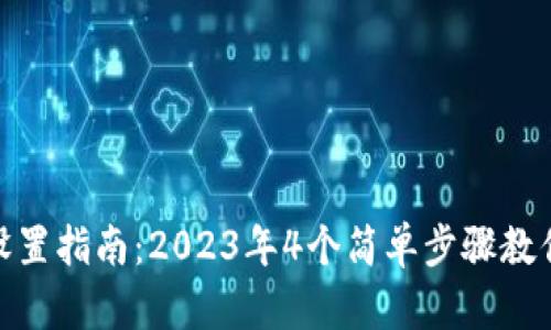 微信钱包金额设置指南:2023年4个简单步骤教你轻松管理资金
