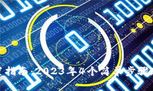 微信钱包金额设置指南:2023年4个简单步骤教你轻松管理资金