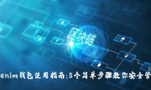 2023年Tokenim钱包使用指南:5个简单步骤教你安全管理数字资产