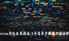 2023年Tokenim钱包使用指南：5个简单步骤