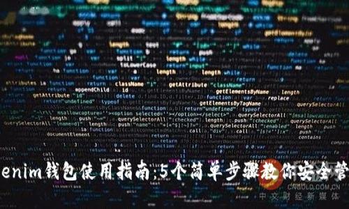 2023年Tokenim钱包使用指南:5个简单步骤教你安全管理数字资产