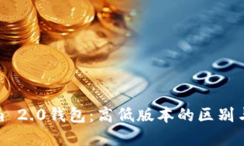 探讨Tokenim 2.0钱包：高低版本的区别与选择（详解）